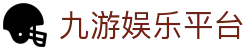 九游娱乐官网首页-APP下载与一站式注册通道